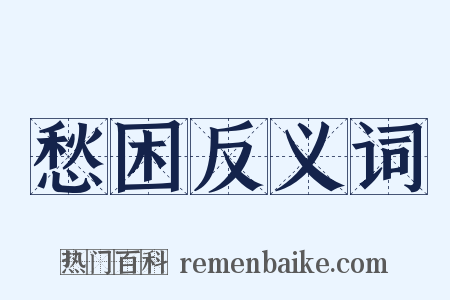 愁困反义词是什么意思的图片